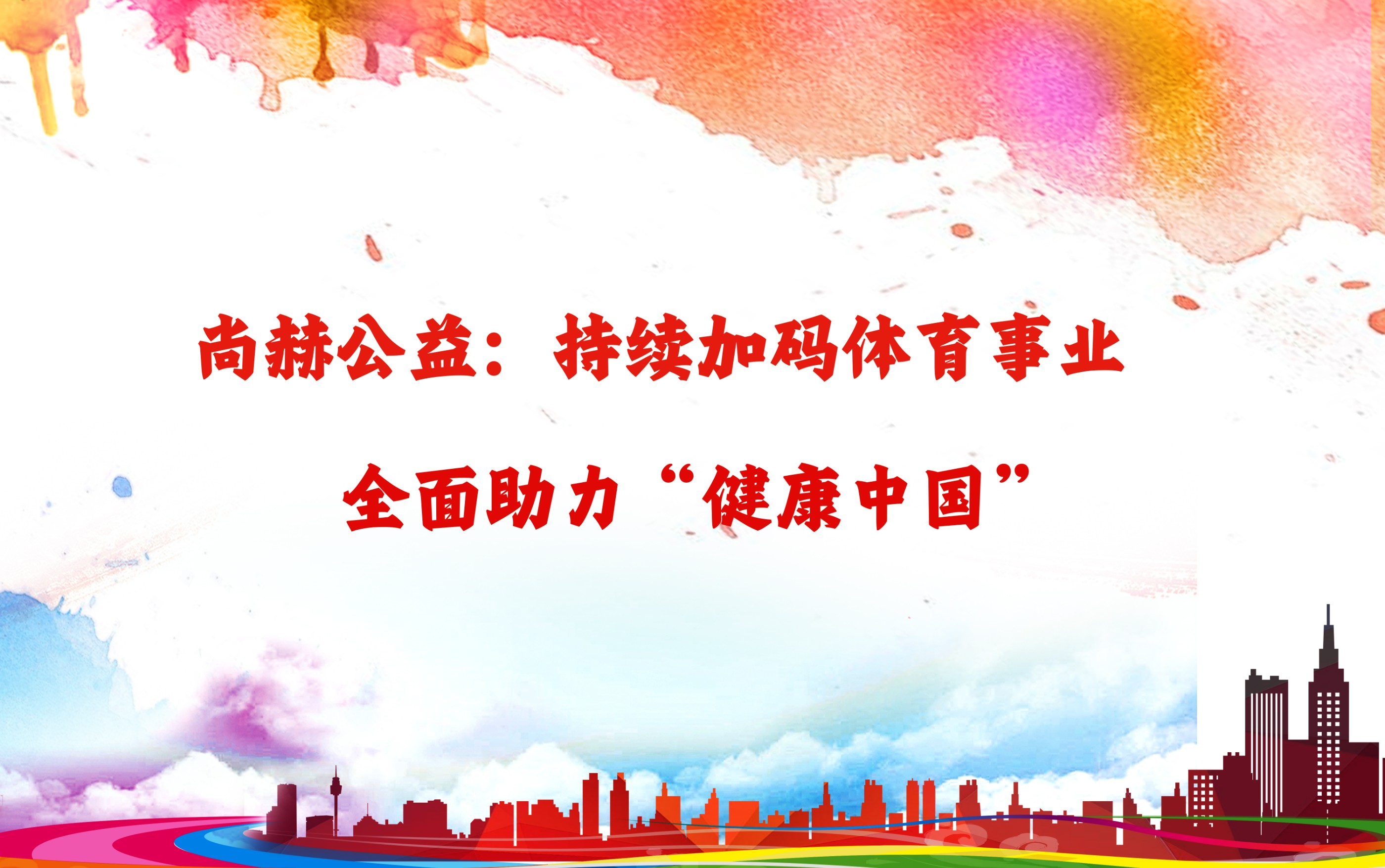 九州官方网站平台（中国）官方网站公益：持续加码体育事业，全面助力“健康中国”