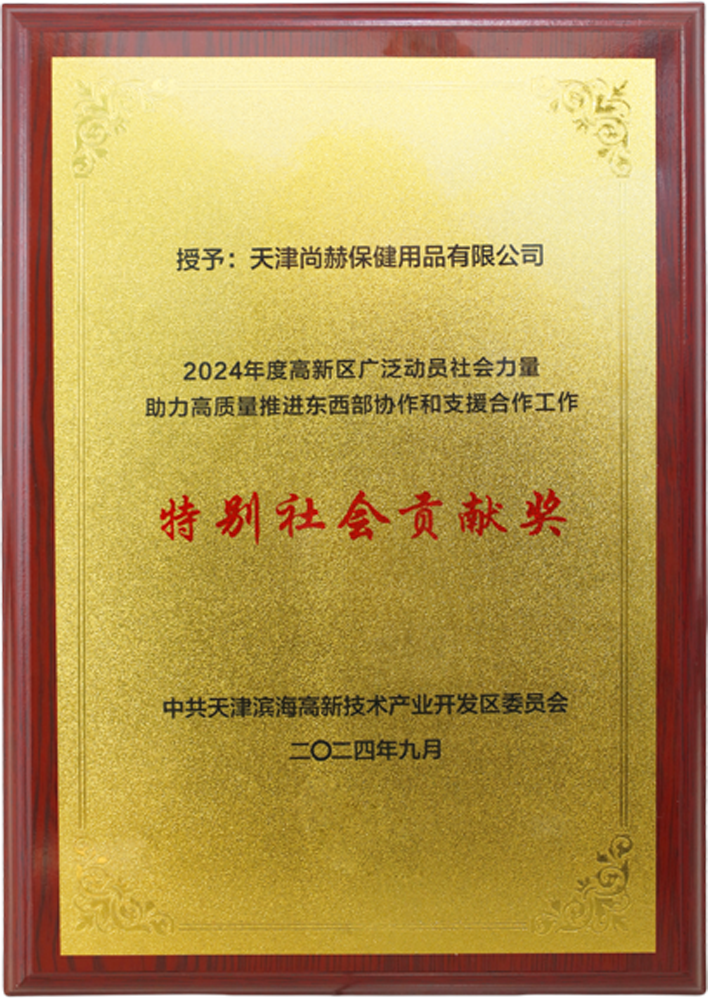 九州官方网站平台（中国）官方网站公司荣获中共天津滨海高新技术产业开发区委员会颁发的【特别社会贡献奖】