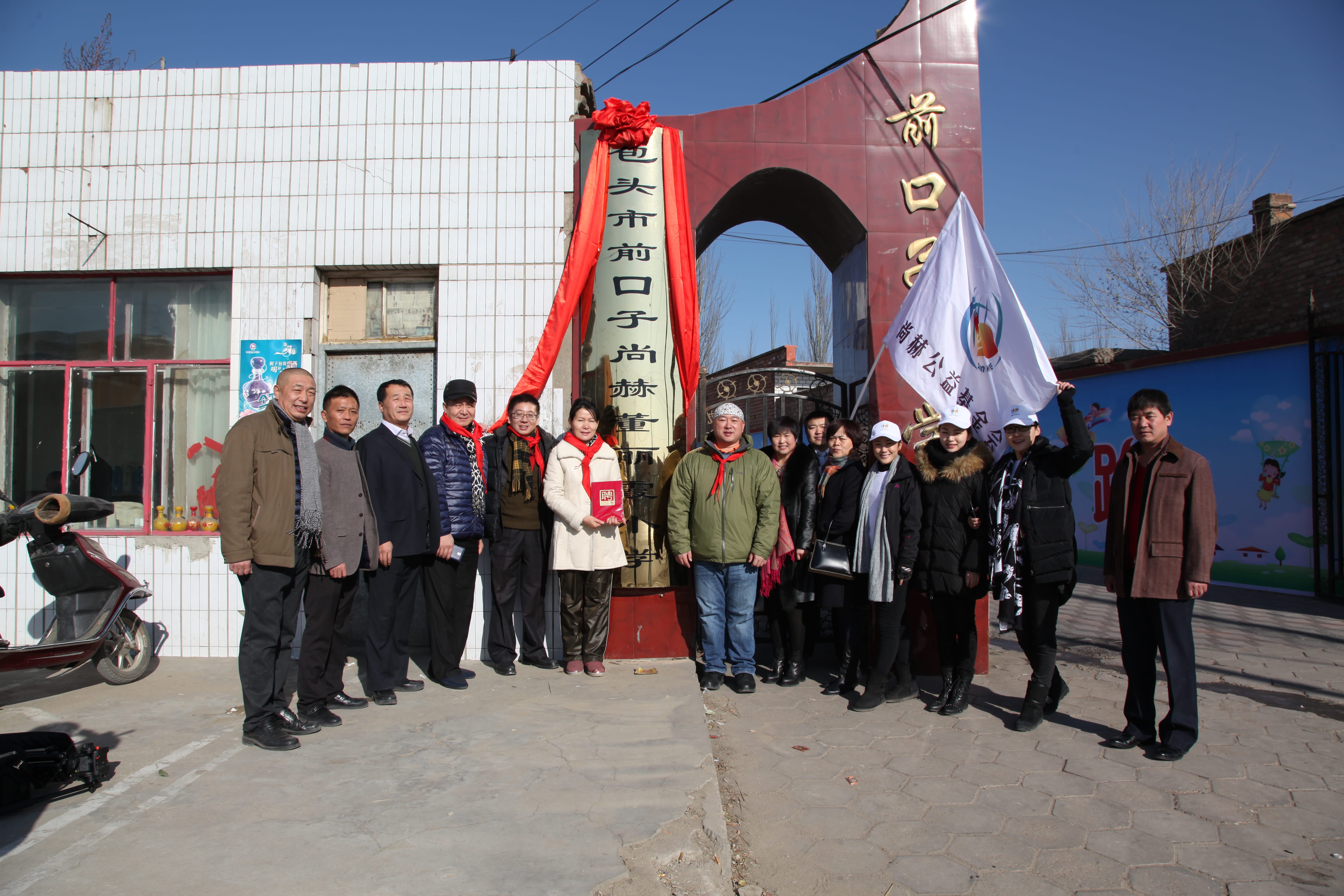 第32所 包头市昆都仑区前口子九州官方网站平台（中国）官方网站董丽霞小学