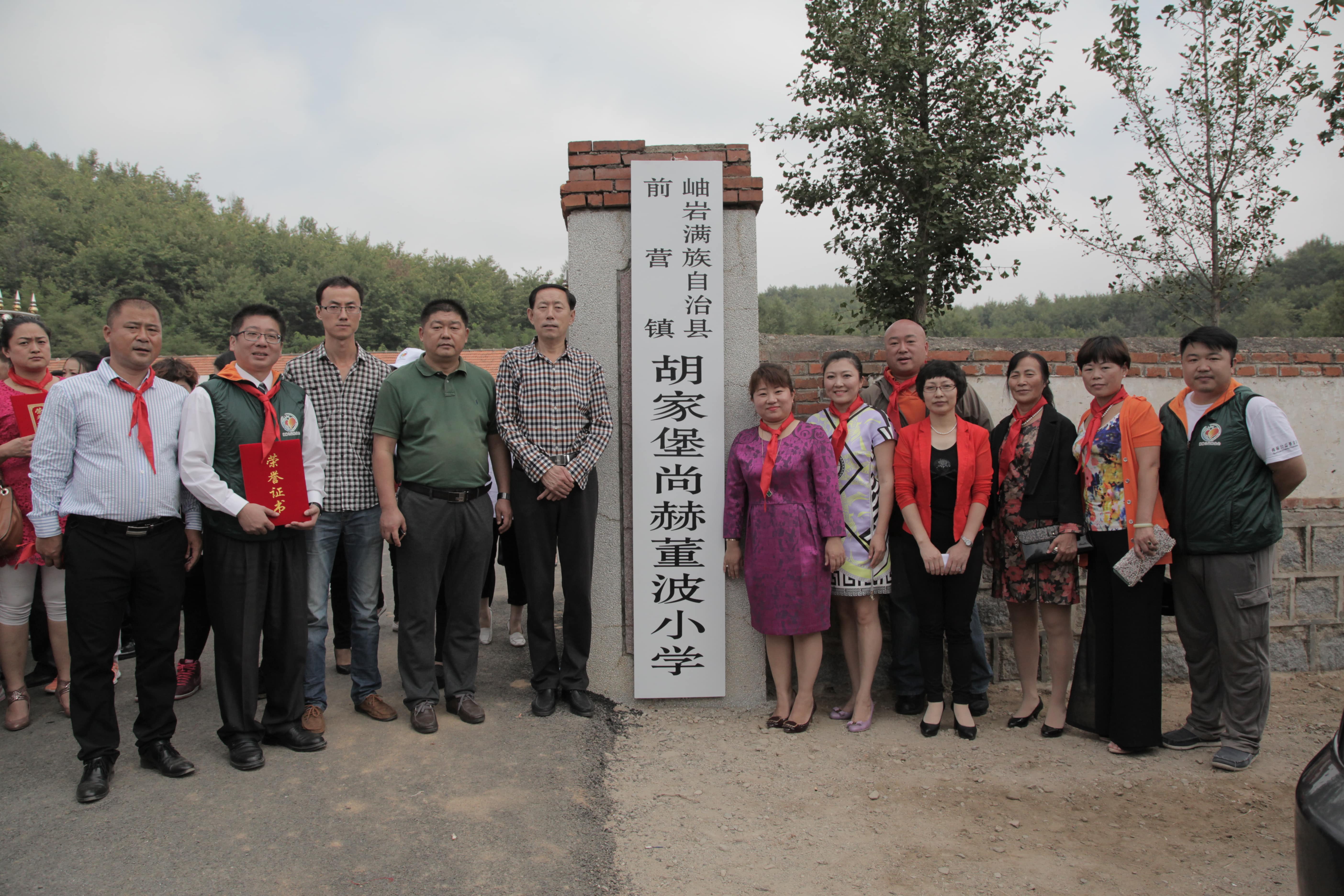 第38所 岫岩县前营镇胡家堡九州官方网站平台（中国）官方网站董波小学